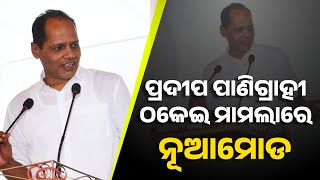 ପ୍ରଦୀପ ପାଣିଗ୍ରାହୀ ଠକେଇ ମାମଲାରେ ନୂଆ ମୋଡ଼ || Pradip Panigrahi || TATA Job Fraud || Kanak News Digital