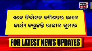 Odisha News | ମୁଖ୍ୟ ନିର୍ବାଚନ କମିଶନର ହେଲେ Rajeev Kumar