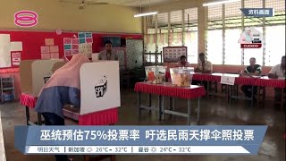 巫统预估75%投票率  吁选民雨天撑伞照投票【2022.10.19 八度空间华语新闻】