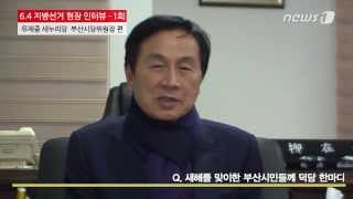 [뉴스1] 6.4지방선거 현장 인터뷰-유재중 새누리당 부산시당 위원장