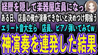 【感動する話】経歴を隠して楽器屋の店員になった天才ピアニスト少年と謳われた俺。ある日、来店し俺を揶揄うエリート音大生ら「店員、ピアノ弾いてみてw」→神演奏連発した結果