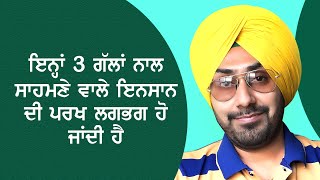 ਸਾਹਮਣੇ ਵਾਲੇ ਇਨਸਾਨ ਦੀ ਪਰਖ ਕਿਵੇਂ ਕਰੀਏ top life tips