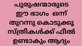 പുരുഷന്മാരുടെ ഈ ഭാഗം ഒന്ന് തുറന്നു കൊടുക്ക്... സ്ത്രീകൾക്ക് ഫീൽ വരും