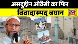 Breaking News: "एकजुट नहीं हुए तो हमारी मस्जिदें छिन जाएंगी"- Asaduddin Owaisi | Ayodhya Ram Mandir