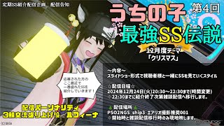 【PSO2NGS ship3】定期SS紹介配信「うちの子最強SS伝説」　12月度SSテーマ「クリスマス」【ルフィーナNGS】