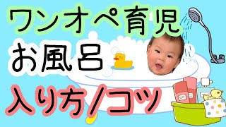 【生後5〜8ヶ月向け】我が家の赤ちゃんのお風呂の入れ方・コツ【ワンオペ育児】