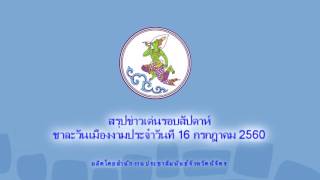 รายการสรุปข่าวเด่นรอบสัปดาห์ชชาละวันเมืองงามประจำวันที่ 16 กรกฎาคม 2560