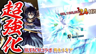 【モンスト】待望の超絶強化！弱い要素が無いオールマイティーキャラ！朽木ルキア獣神化改を使ってみた！【ブリーチコラボ】