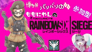 [女性実況者]PS4☆FPS☆参加型☆レインボーシックスシージ[RAINBOW SIX SIEGE]brbrなAIMで戦場に舞うばあい☆音量注意☆バリバリ博多弁のちゃんね～☆The談gdgd