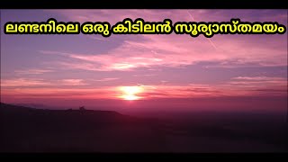 ലണ്ടനിലെ സൂര്യാസ്തമയം | Magical Sunset in London | Milestogo | Coombe Hills AONB