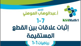 1-7 إثبات علاقات بين القطع المستقيمة | رياضيات أول ثانوي | عبدالوهاب العوهلي