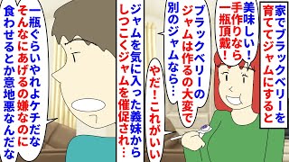 【漫画】義妹「ジャム頂戴！頂戴頂戴頂戴！意地悪！」家でブラックベリーを育ててジャムにする私→ブラックベリージャムを気に入った義妹がしつこくクレクレするが…（スカッと漫画）【マンガ動画】