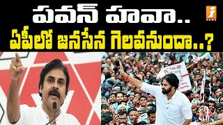 పవన్ హవా..ఏపీలో జనసేన గెలవనుందా..? | Janasena Pawan kalyan Speech | iNews