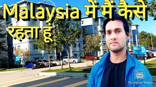 MALAYSIA 🇲🇾  मलेशिया में लोग कैसे रहते हैं | How to Live in Malaysia 🇲🇾 |मेरा होस्टल मलेशिया मेंsonu