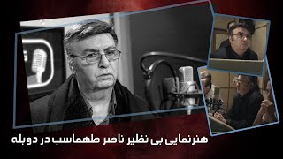 هنرنمایی بی نظیر ناصر طهماسب در دوبله | Naser Tahmasb