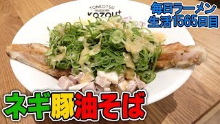 ネギたっぷり！豚は一本！大満足油そばをすする 豚骨まぜそばKOZOU+【飯テロ】 SUSURU TV.第1565回