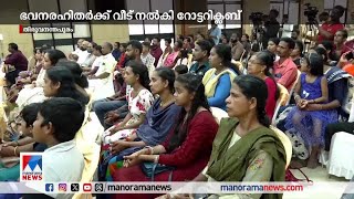 ഭവനരഹിതര്‍ക്ക് വീട് നല്‍കി റോട്ടറിക്ലബ് |  Rotary Club