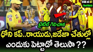 Reason For Dhoni Asks Ambati Rayudu To Receive IPL 2023 Cup|CSK vs GT IPL 2023 Final Updates