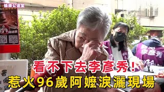 看不下去李彥秀！傅崐萁、王鴻薇與「港湖除銹」惹火96歲阿嬤淚灑現場（中英字幕 打開字幕 ）#李彥秀 #傅崐萁 #王鴻薇 #港湖除銹 #96歲阿嬤 #淚灑現場 #