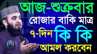 আজ-শুক্রবার আর মাত্র ৭দিন বাকি রমজানের, কি কি আমল করবেন দেখুন=মিজানুর রহমান আজহারী/তাং=21 Feb 2025