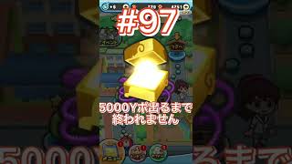 【ぷにぷに】わくわくボックスで5000Yポ出るまで終われません⁉️鬼畜企画，第97回目.short動画