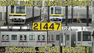 【館林津覇 屋外留置から3週間 東武20400系 20編成目 21447F 完成間近！】屋外には、残り20400系 22編成目 21448F種車(元21807F+21855F)のみ