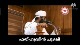 മക്കളെ ദീൻ പഠിപ്പിക്കുക. fathhudheen chuzhali