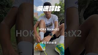 快速評比-HOKA Rocket X2 #跑步教練  #shorts  #hoka #鞋評