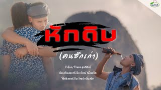 หักดิบ (คนฮักเก่า) - ขุนภีสิงห์ [OFFICIAL MV]