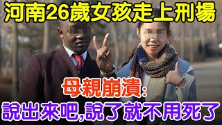 河南26歲女孩走上刑場，母親崩潰：說出來吧，說了就不用死了#大案紀實 #刑事案件 #案件解說#真實案件