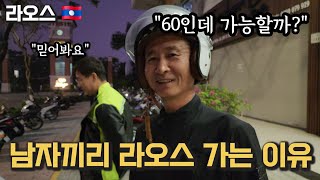 남자들이 라오스를 가는 이유 (무조건 만족스럽습니다)