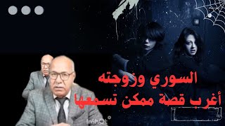 قصة السوري وزوجته أغرب قصة ممكن تسمعها