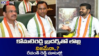 Revanth Reddy First Ever Reaction on Komatireddy Brothers and Seniors in TPCC | TV5 News Digital