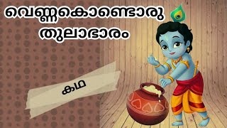 വെണ്ണകൊണ്ടൊരു തുലാഭാരം| കഥ| ഗുരുവായൂർ കഥകൾ| Bedtime stories