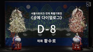 서울공예박물관 특별기획전 《공예 다이얼로그》 D-8 예고 | 황수로 | SeMoCA Upcoming Exhibition 《Dialogue》