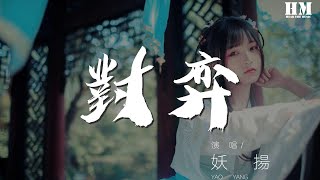 妖揚 - 對弈『山與滄海相隔 途徑多爲跋涉』【動態歌詞Lyrics】