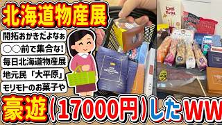 【2ch】ワイ君、スレ民達におすすめ教えてもらい北海道物産展で豪遊（17,000円）wwwww