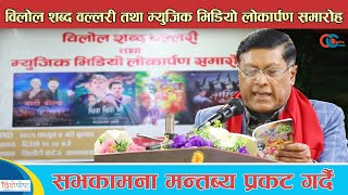 विलोल शब्द वल्लरी तथा म्युजिक भिडियो लोकार्पण समाराह सम्पन्न | Dr. Bilol Pokharel News Chhitopost