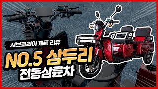 [시브코리아] 전동사륜차 삼두리(SAMDURI) 제품리뷰