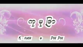 ကုမုဒြါ  (k-flash\u0026poe poe)