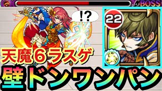 【モンスト】天魔6のラスゲを\