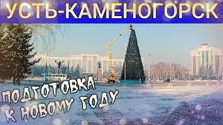 Усть-Каменогорск УСТАНАВЛИВАЮТ ЁЛКУ НА ПЛОЩАДИ Өскемен Ust-Kamenogorsk 2024