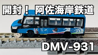 [92] 開封！バスコレ 阿佐海岸鉄道 DMV-931