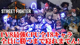 ストリートファイター6 LV8最強CPU全18キャラ、全員倒すまで寝れません!?【スト6 SF6】