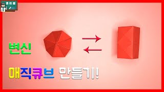 [종이접기] 변신매직큐브 종이접기, Origami Transformation Magic Cube