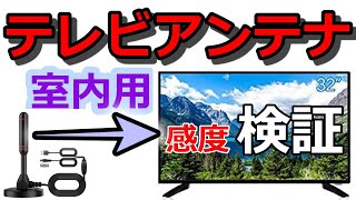 室内・車中泊　4K HD TV デジタルアンテナ　安価で高品質・高感度