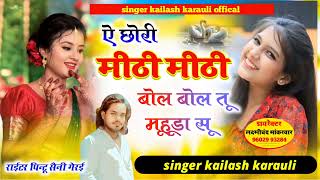 #trinding_viral_song//ए_छोरी_मीठी_मीठी_बोल_बोल_ले_मोहड़ा_सु/singer superstar kailash karauli ❣️💫💫