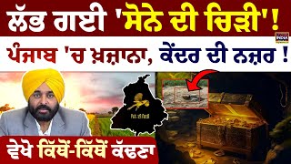 ਲੱਭ ਗਈ 'ਸੋਨੇ ਦੀ ਚਿੜੀ'! Punjab 'ਚ ਖ਼ਜ਼ਾਨਾ, Center ਦੀ ਨਜ਼ਰ! | PM Modi | CM Mann | Treasure |  LIVE