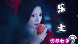 🐰 封神第二部 - 乐土 钢琴教学 ❤️🎵