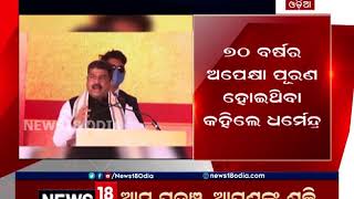 WBରେ ONGCର ଅଷ୍ଟମ ଉତ୍ପାଦନ ବେସିନ୍ ଲୋକାର୍ପିତ: ୭୦ ବର୍ଷର ପରେ ଦେଶ ପାଇଁ ବଡ଼ ସଫଳତା ଆଣିଛି ONGC: ଧର୍ମେନ୍ଦ୍ର